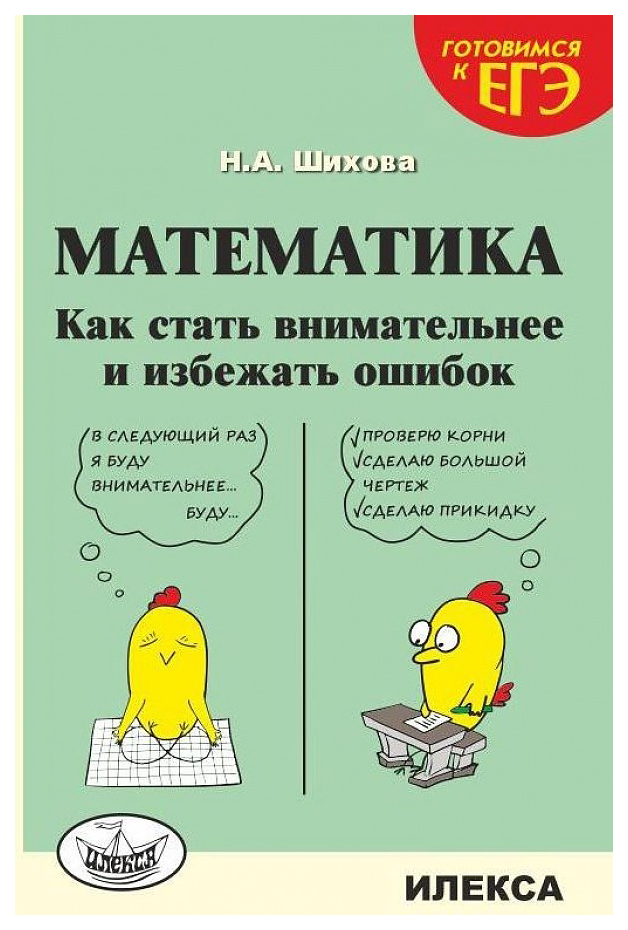 

Математика. Как стать внимательнее и избежать ошибок