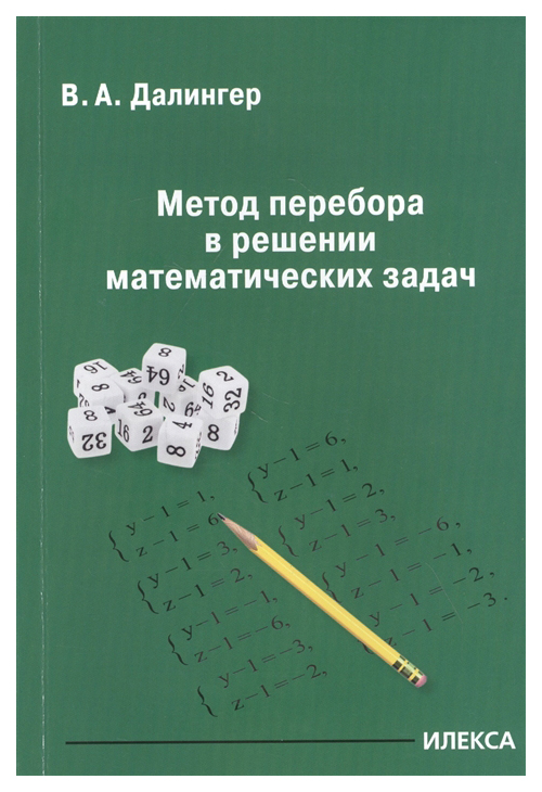 

Метод перебора в решении математических задач