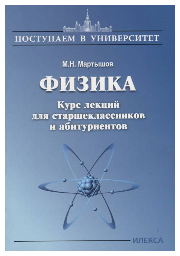 

Физика. Курс лекций для старшеклассников и абитуриентов