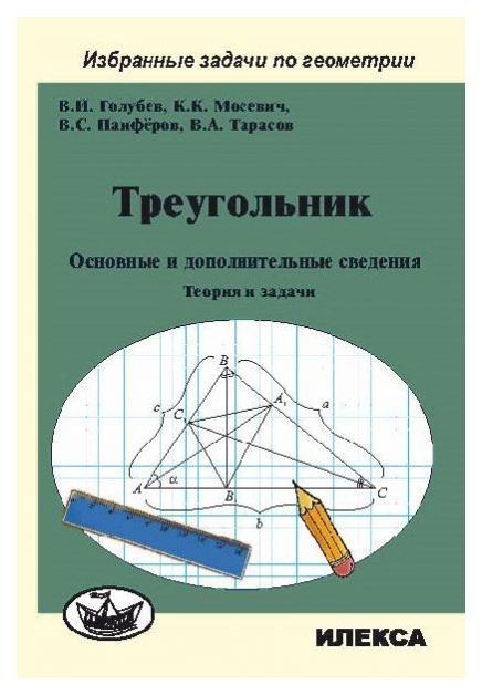 

Треугольник. Основные и дополнительные сведения. Теория и задачи