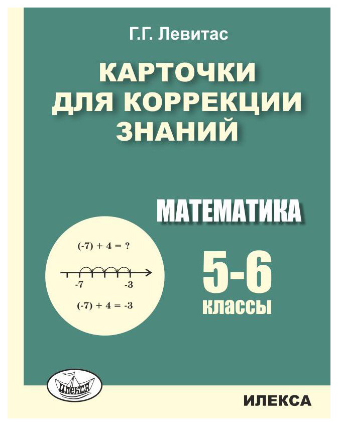 

Карточки для коррекции знаний. Математика. 5-6 классы