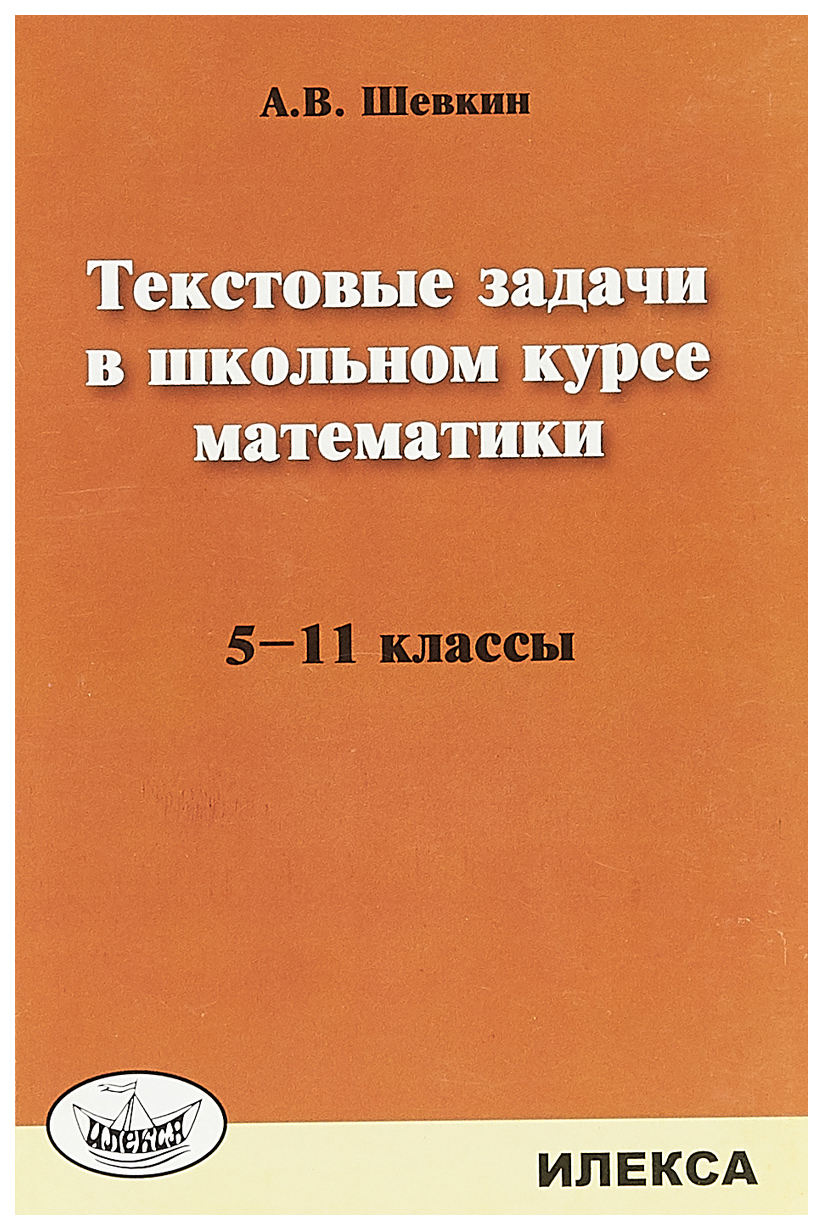 

Текстовые задачи в школьном курсе математики. 5-11 классы