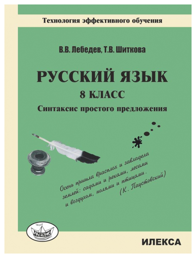 

Русский язык. 8 класс. Синтаксис простого предложения. Технология эффективного обучения