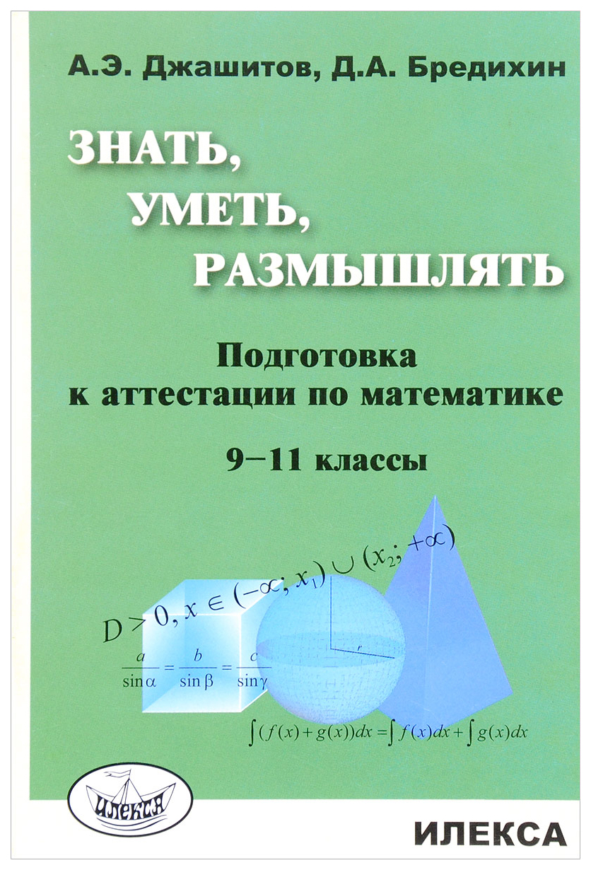 

Знать, уметь, размышлять: подготовка к аттестации по математике. 9-11 класс