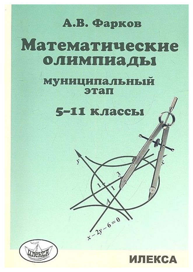 

Математические олимпиады: муниципальный этап. 5-11 классы