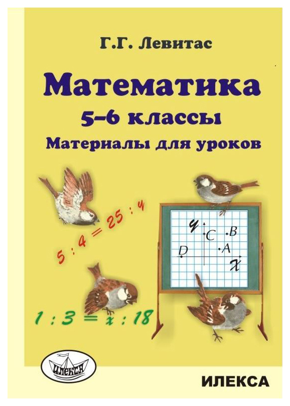 

Книга для учителя Математика 5-6 кл. Материалы для уроков.
