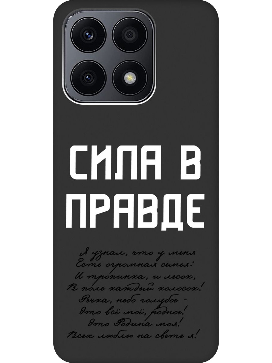 

Силиконовый чехол на Honor X8a с принтом "Сила в правде" матовый черный, Черный;белый, 768741681