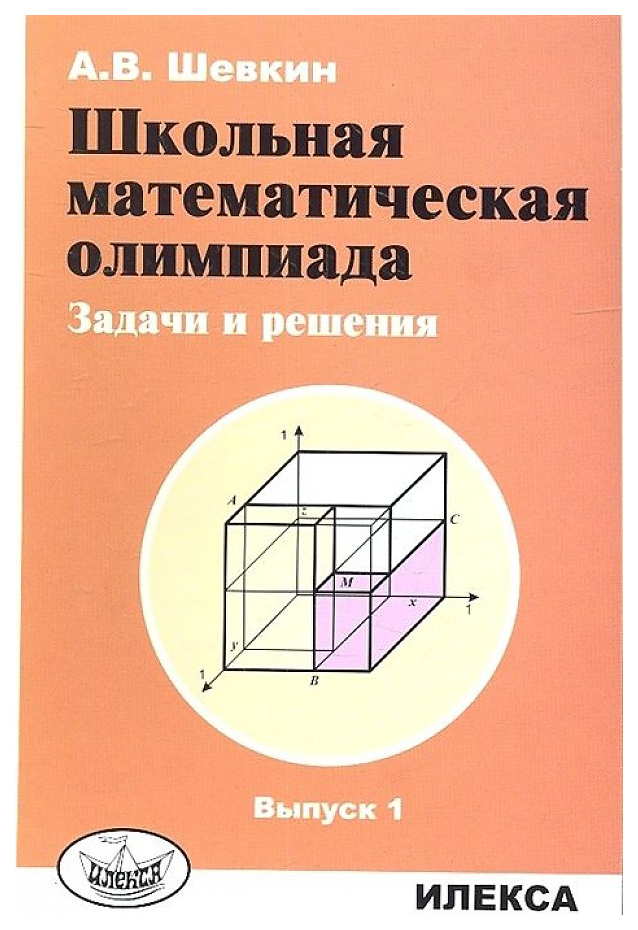 

Школьная математическая олимпиада. Задачи и решения. Выпуск 1