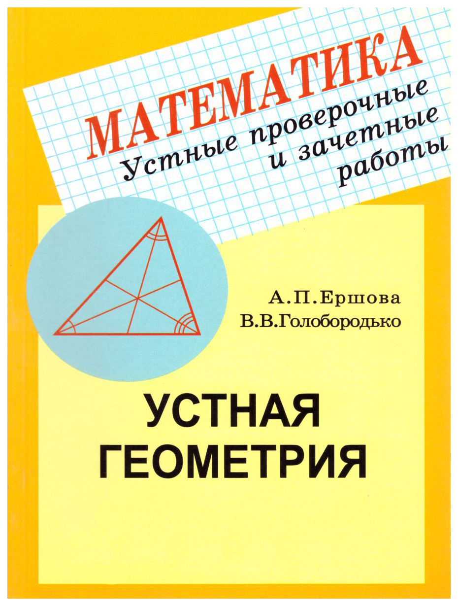 Геометрия 9 класс ершовой. Устная геометрия 7 класс. Ершова геометрия. Ершова 7 класс геометрия. Геометрия 9 класс Ершова.