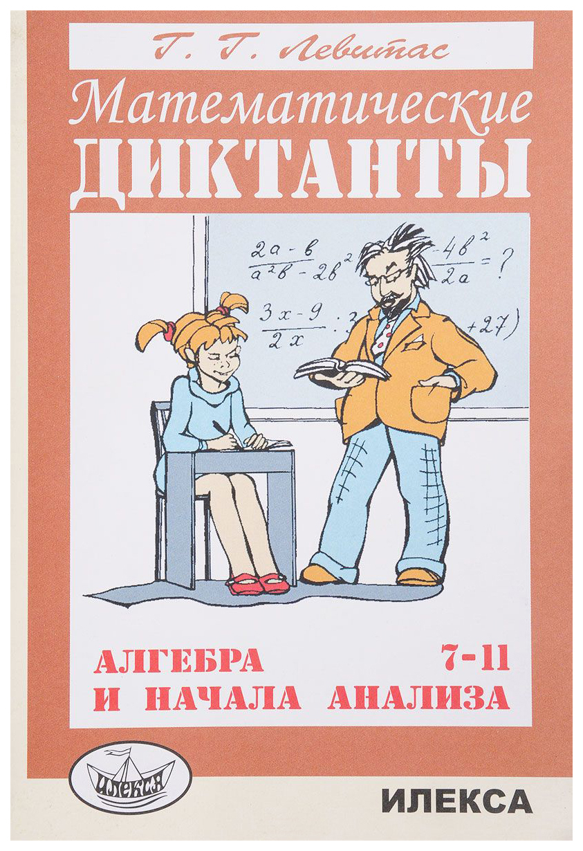 

Дидактические материалы Алгебра и начала анализа. Математические диктанты. 7-11 класс