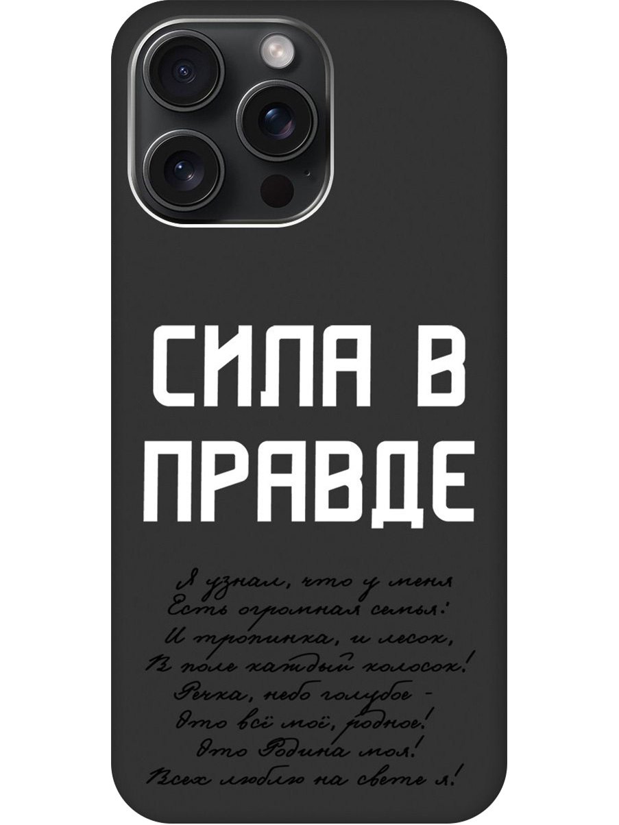 

Силиконовый чехол на Apple iPhone 15 Pro Max с принтом "Сила в правде" матовый черный, Черный;белый, 775148181