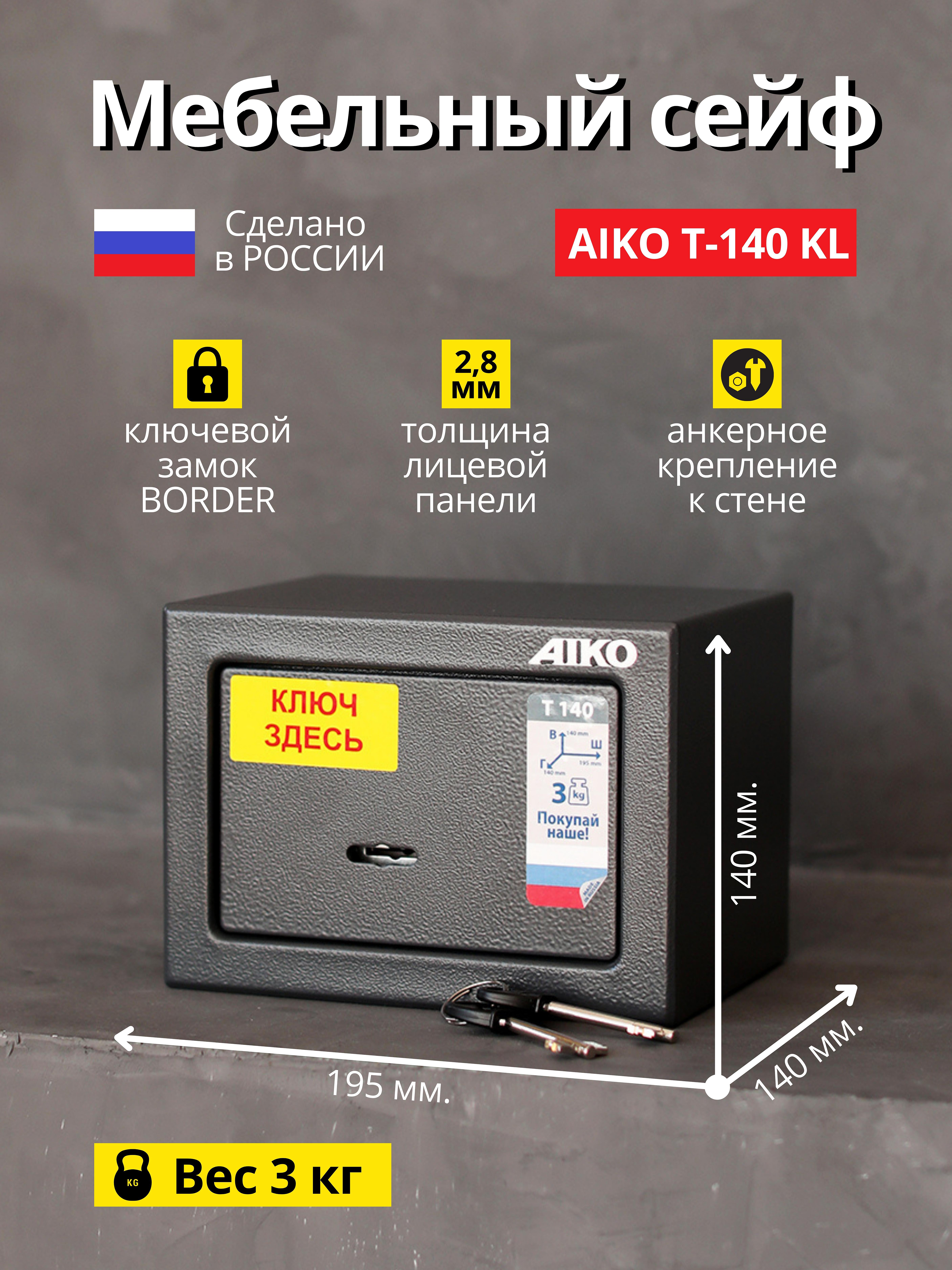 Сейф для денег и документов мебельный AIKO T140