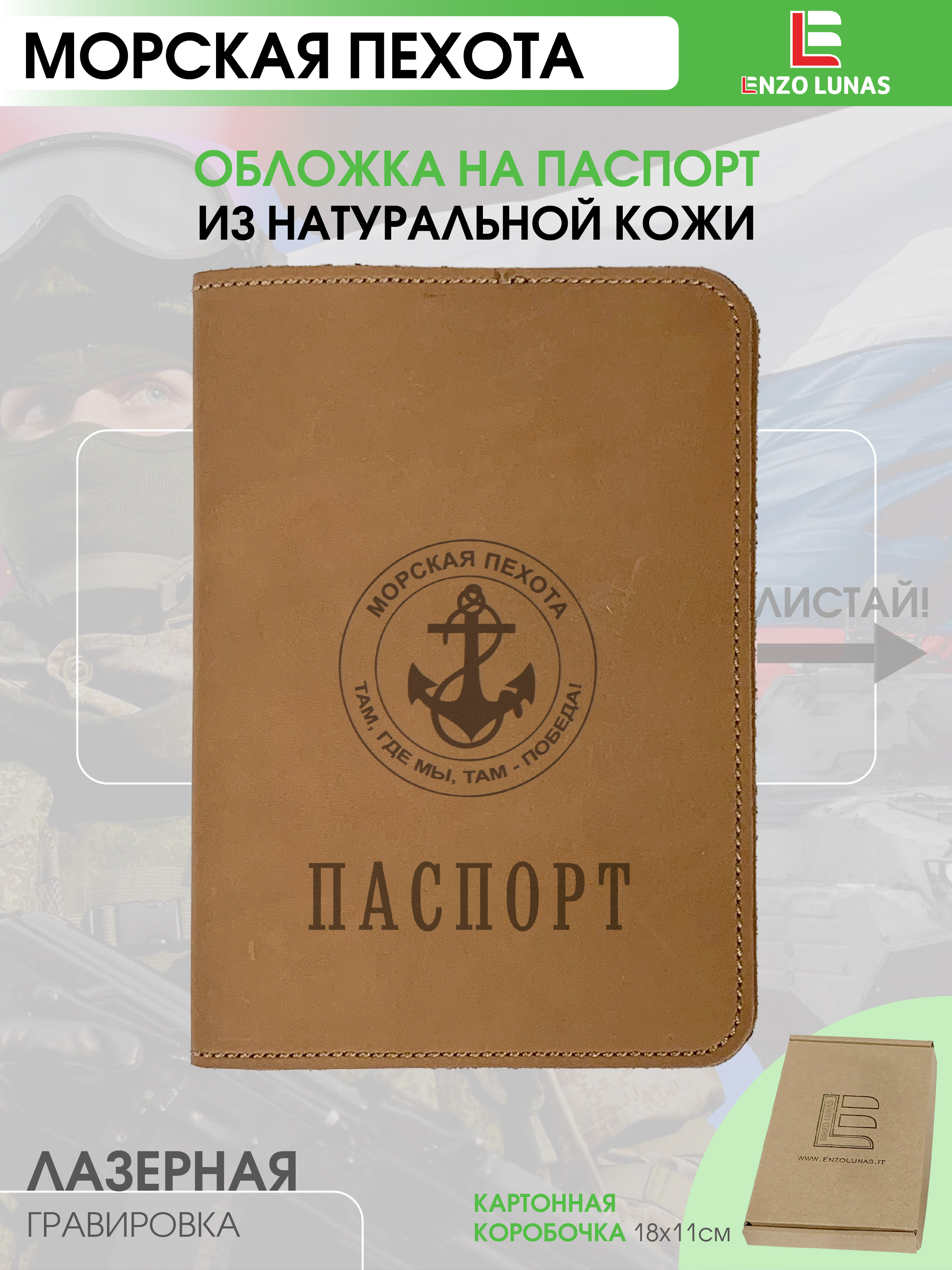 

Обложка для паспорта унисекс Enzo Lunas 211.EL.002-146 Морская пехота, Коричневый, 211.EL.002-146
