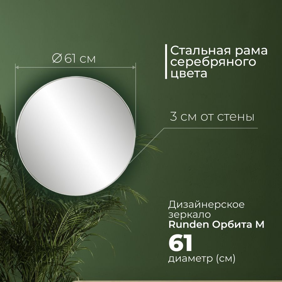 

Зеркало Runden Орбита M V20176, Серебристый, Орбита M V20176