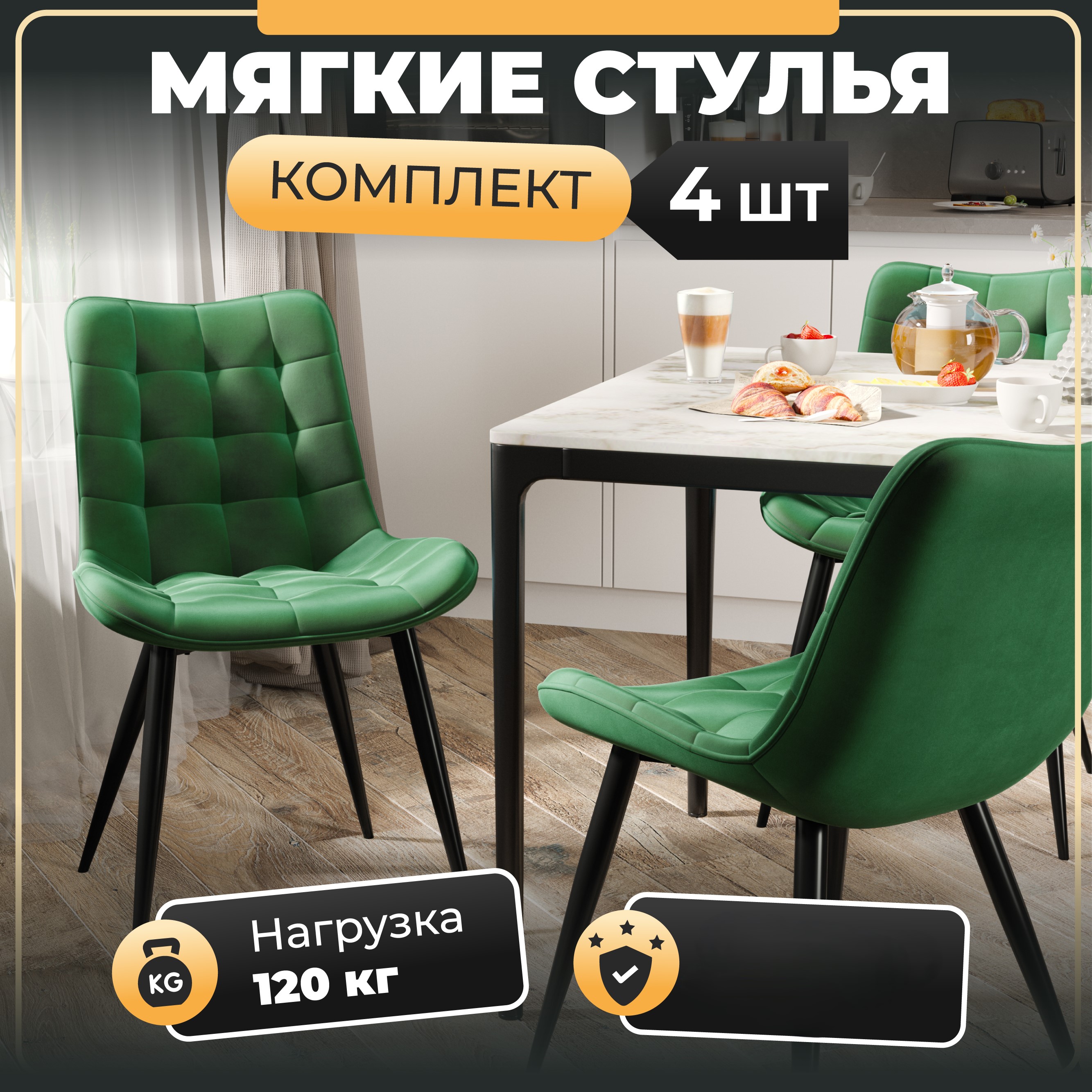 

Стул Soft&Chair Y-610, каркас черный, тк.зеленый Velvet HLR-56, 4шт., Y-610