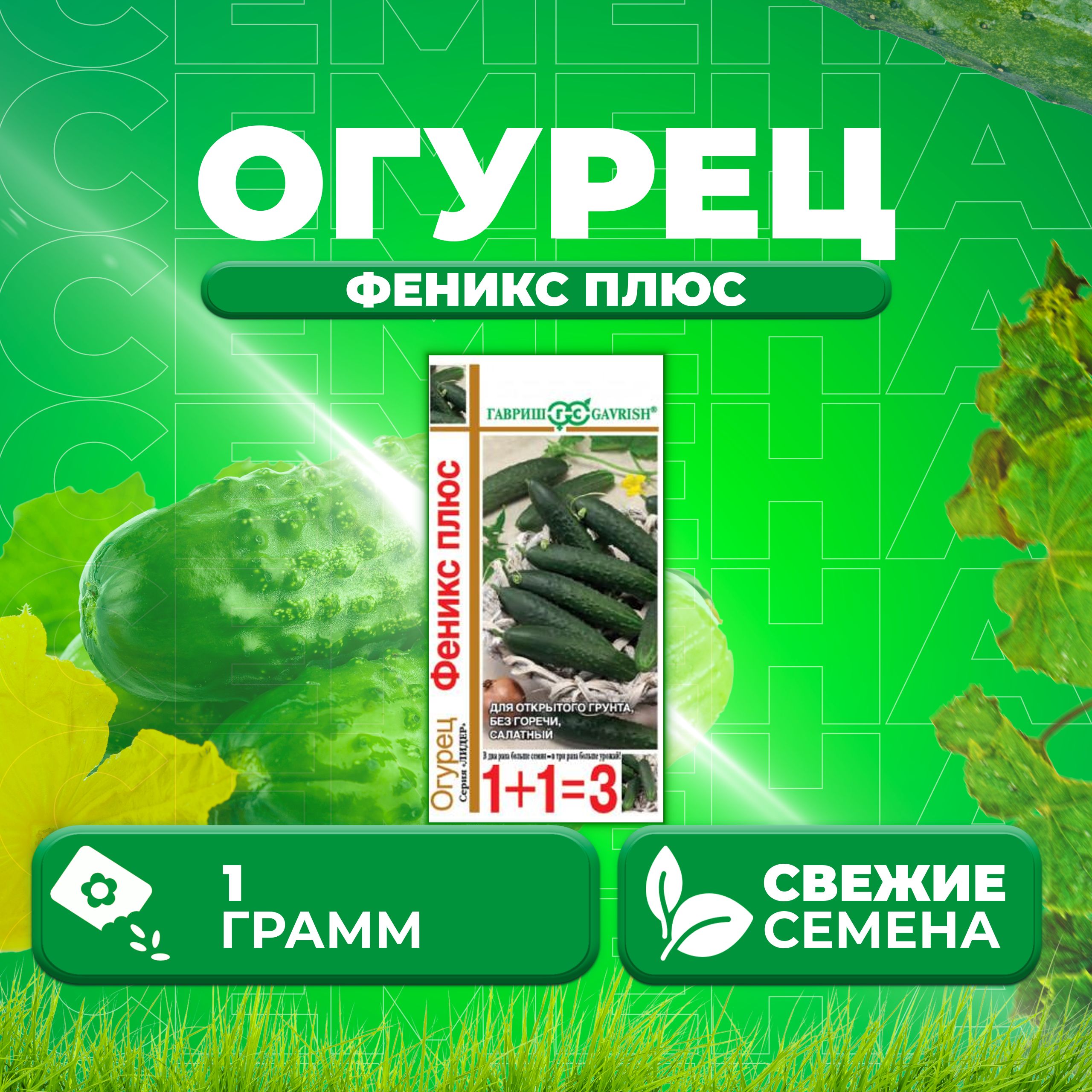 

Семена огурец Феникс плюс Гавриш 1912238006-1 1 уп., 1912238006
