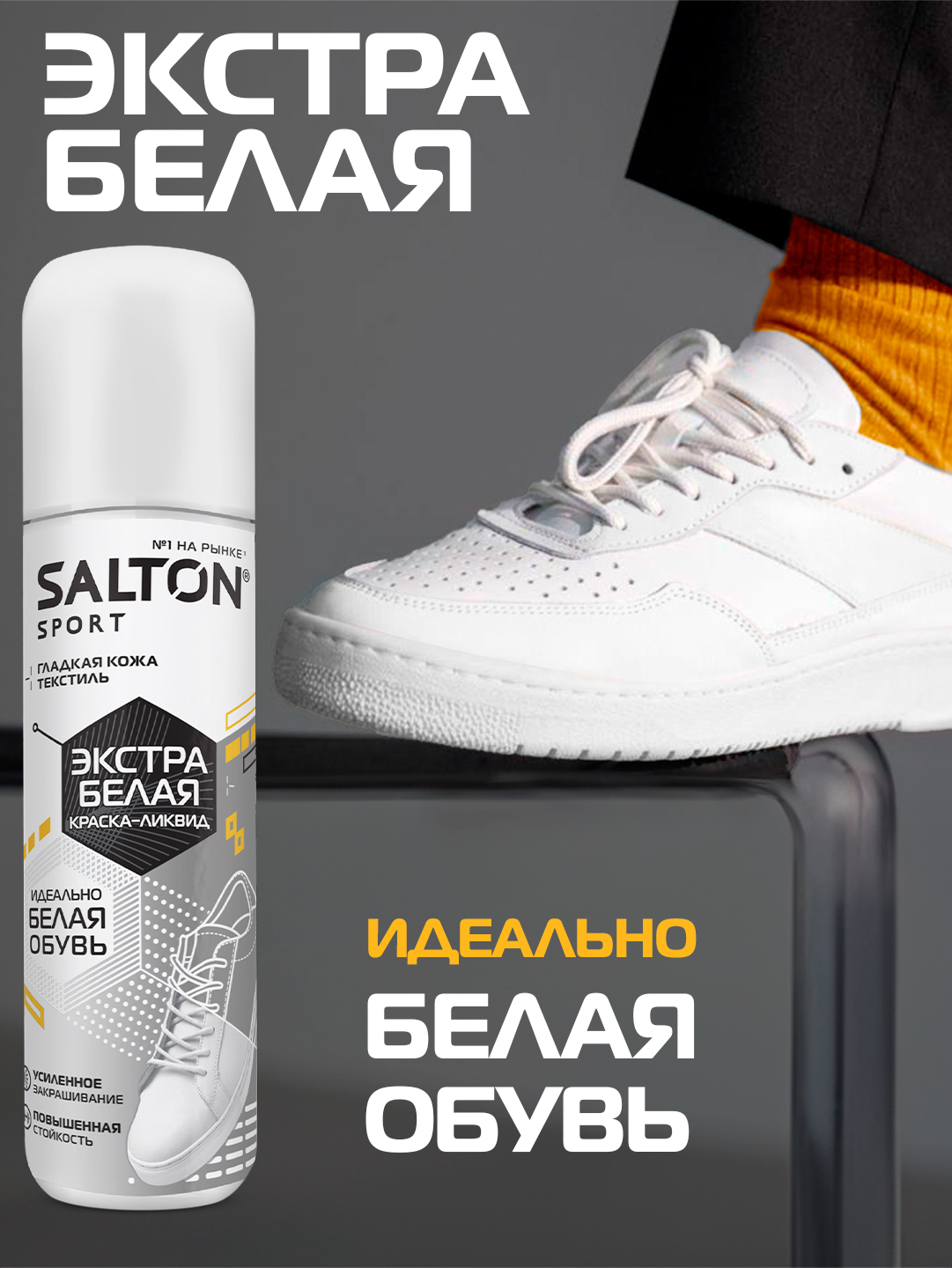 Краска для обуви Salton Sport для кроссовок, подошв, ботинок водостойкая, белая 75 мл