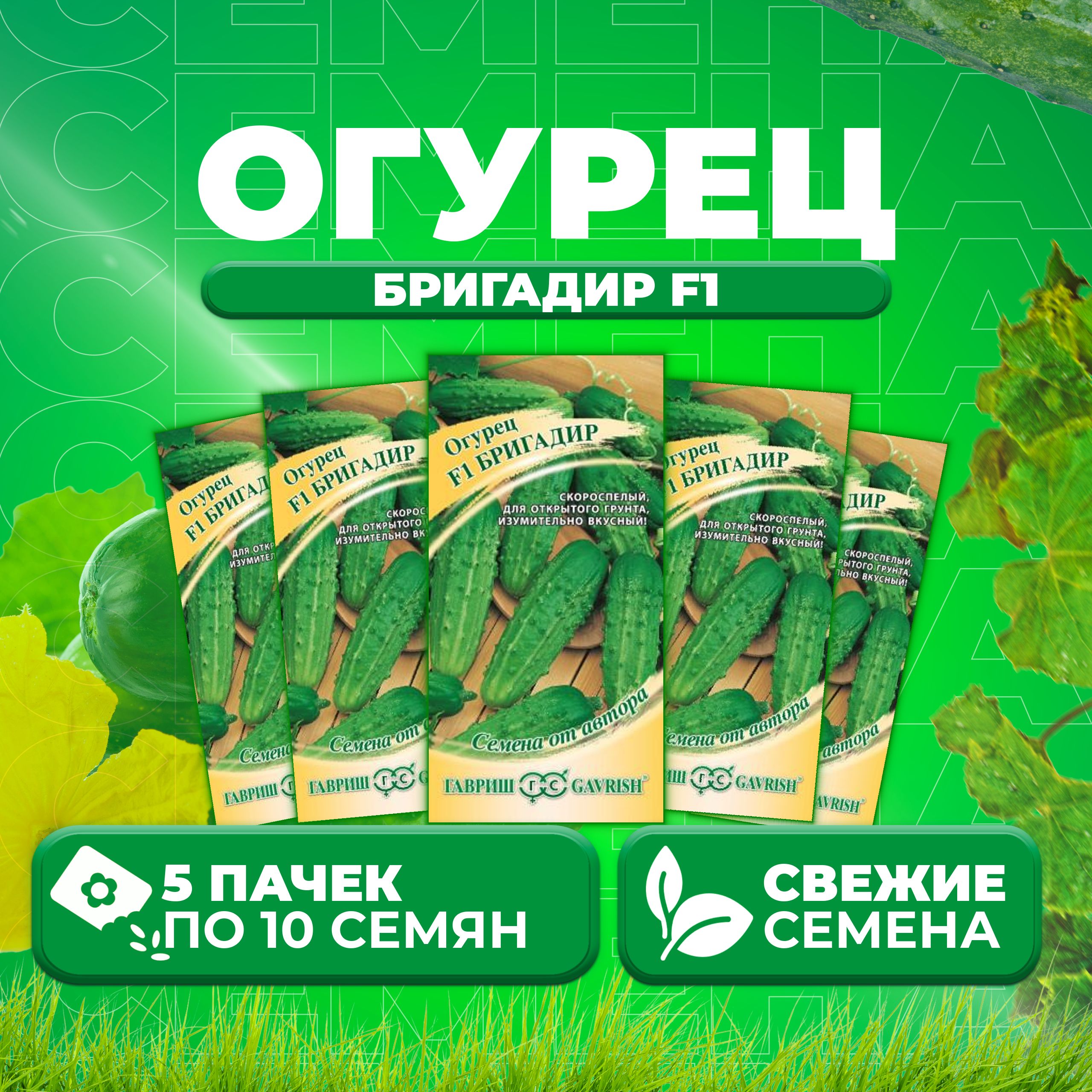

Семена огурец Бригадир F1 Гавриш 1912237961-5 5 уп., 1912237961