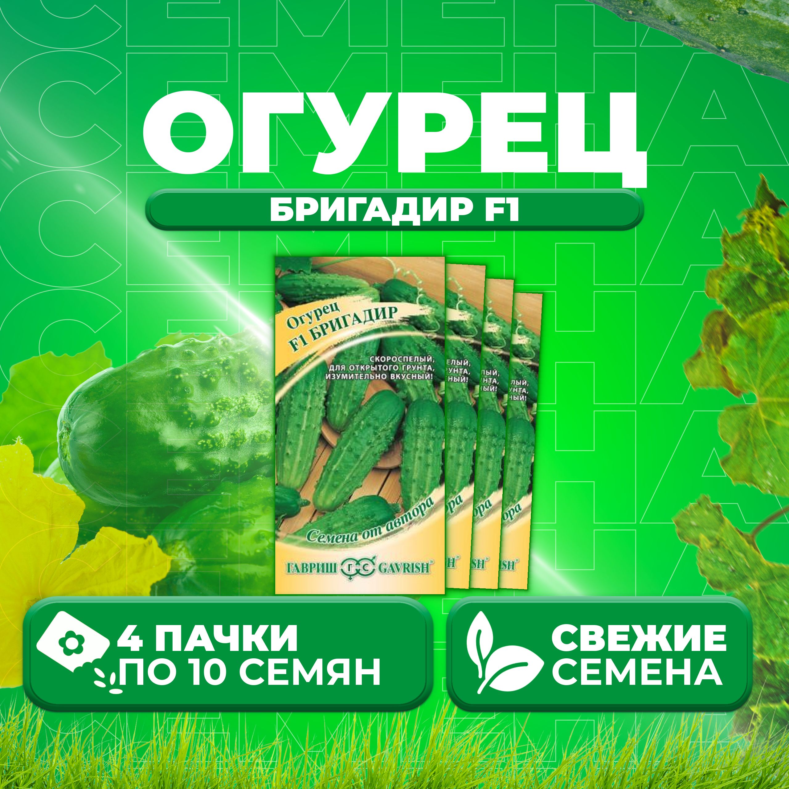 

Семена огурец Бригадир F1 Гавриш 1912237961-4 4 уп., 1912237961