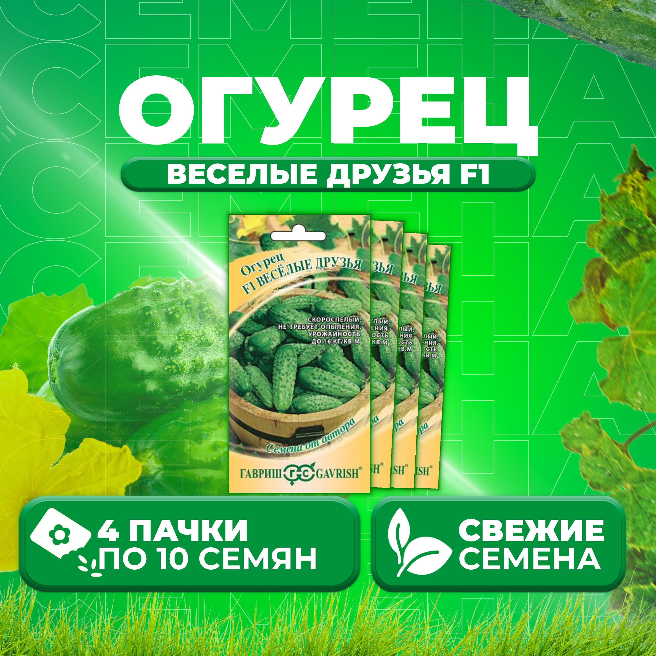 

Семена огурец Веселые друзья F1 Гавриш 1912237960-4 4 уп., 1912237960