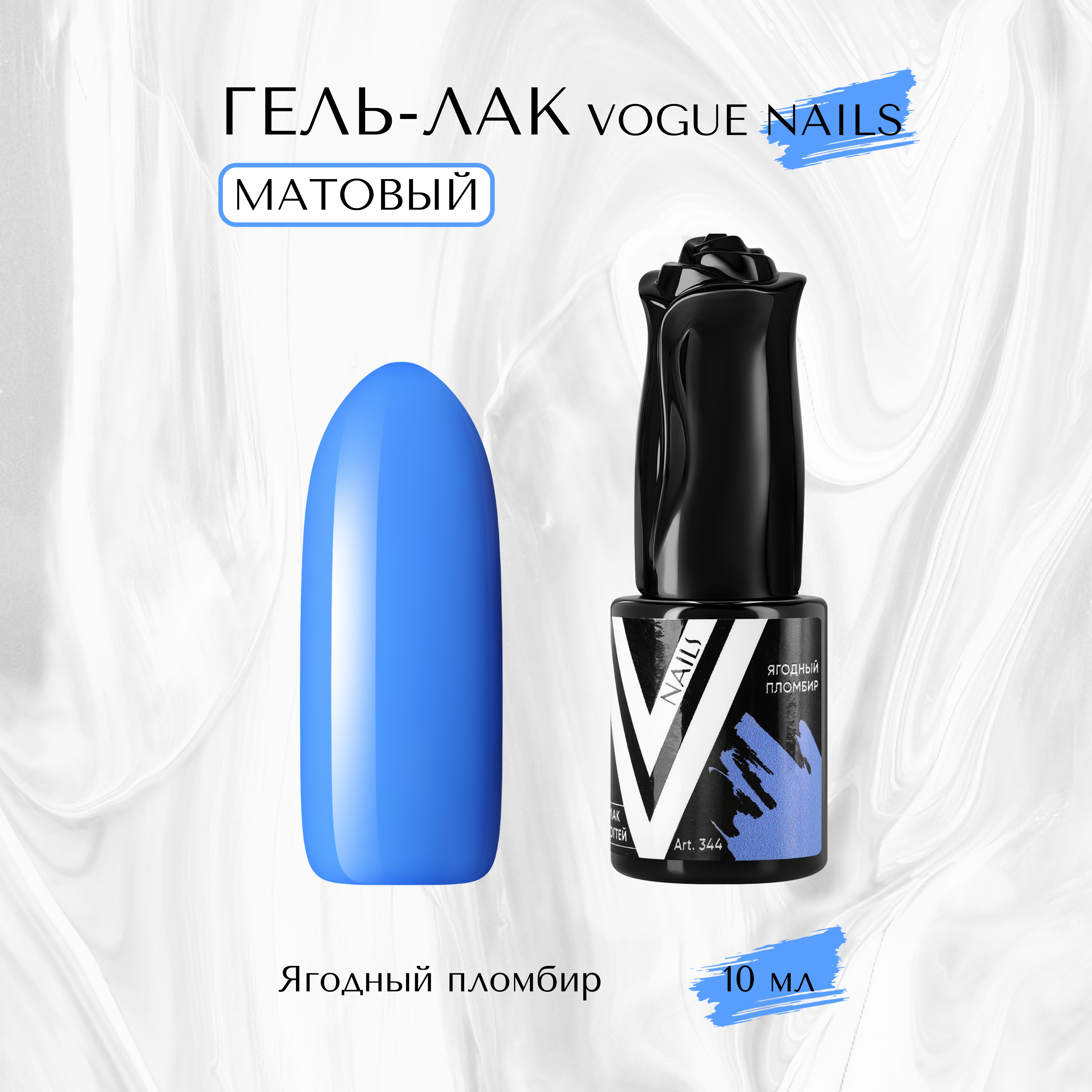 

Гель-лак матовый Vogue nails Ягодный пломбир 10 мл, Синий