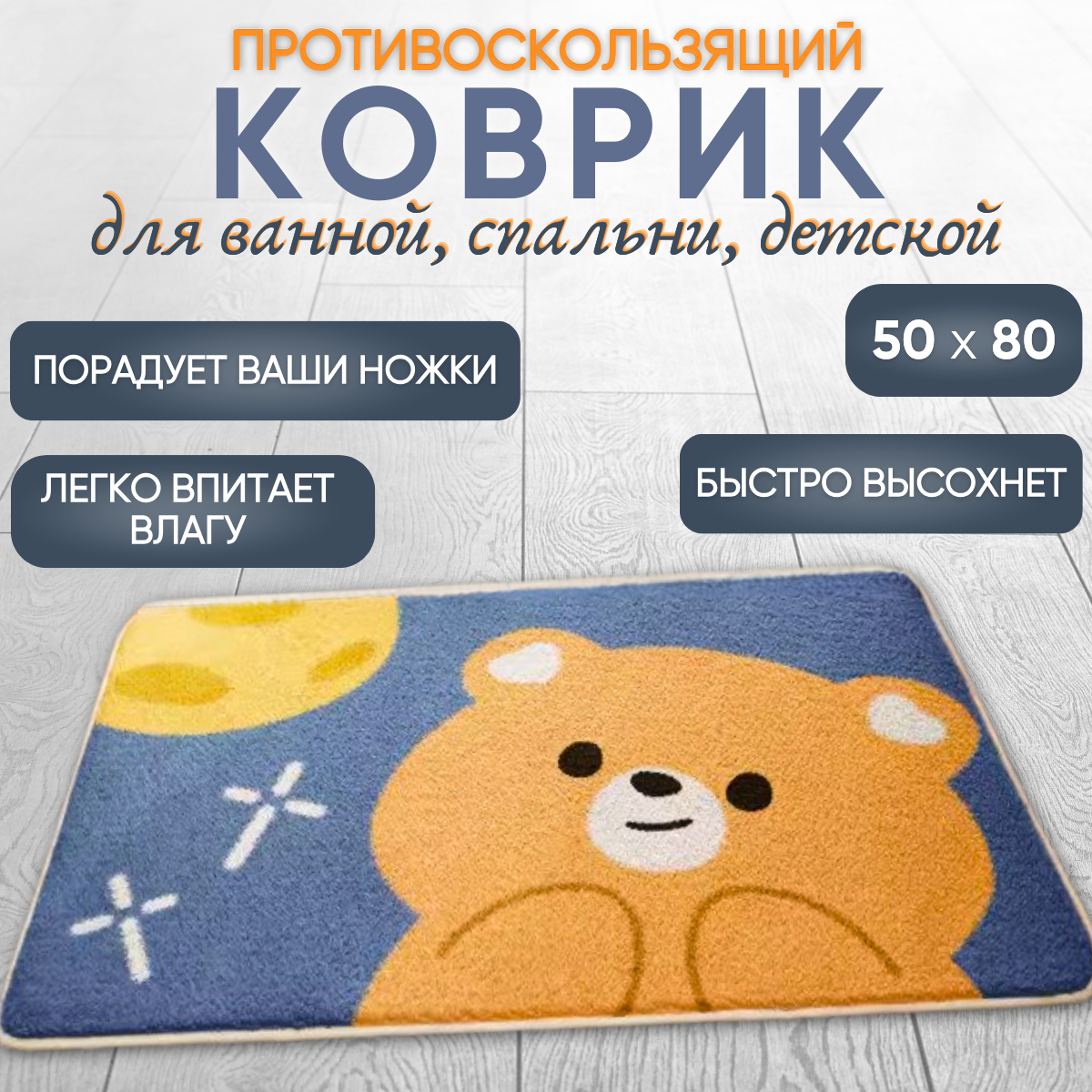 

Коврик для ванной комнаты Art-Y Медвежонок, 50*80см, синий