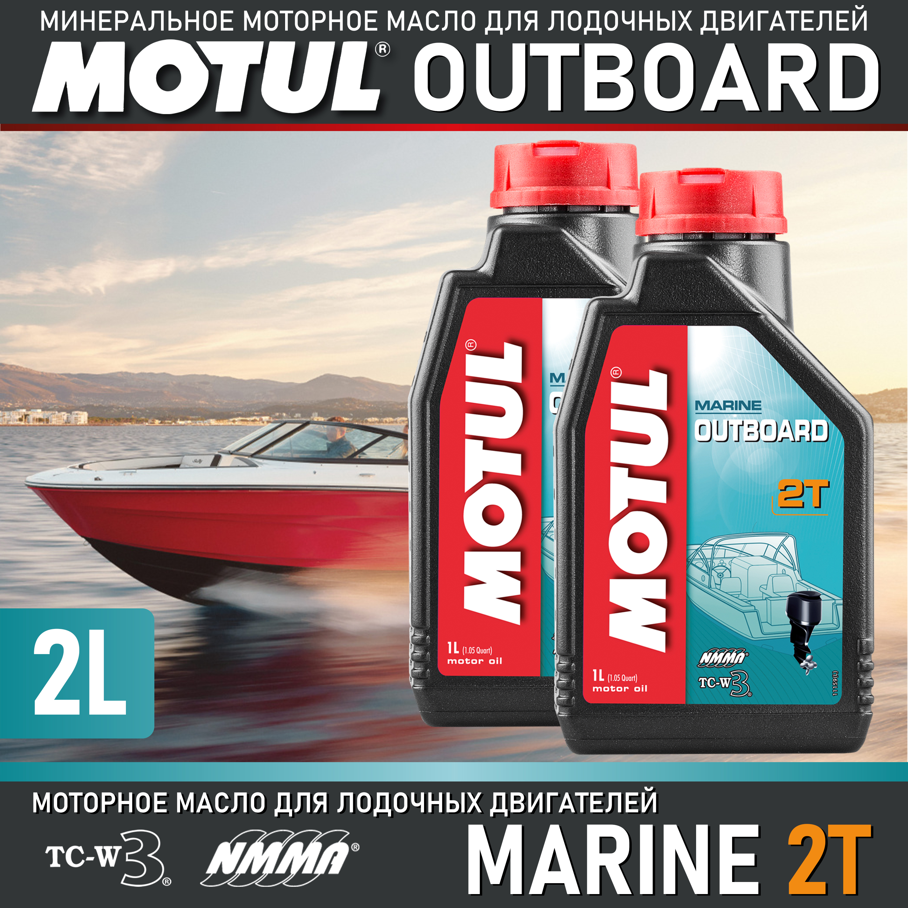 Масло моторное 2T Motul Outboard, 2л