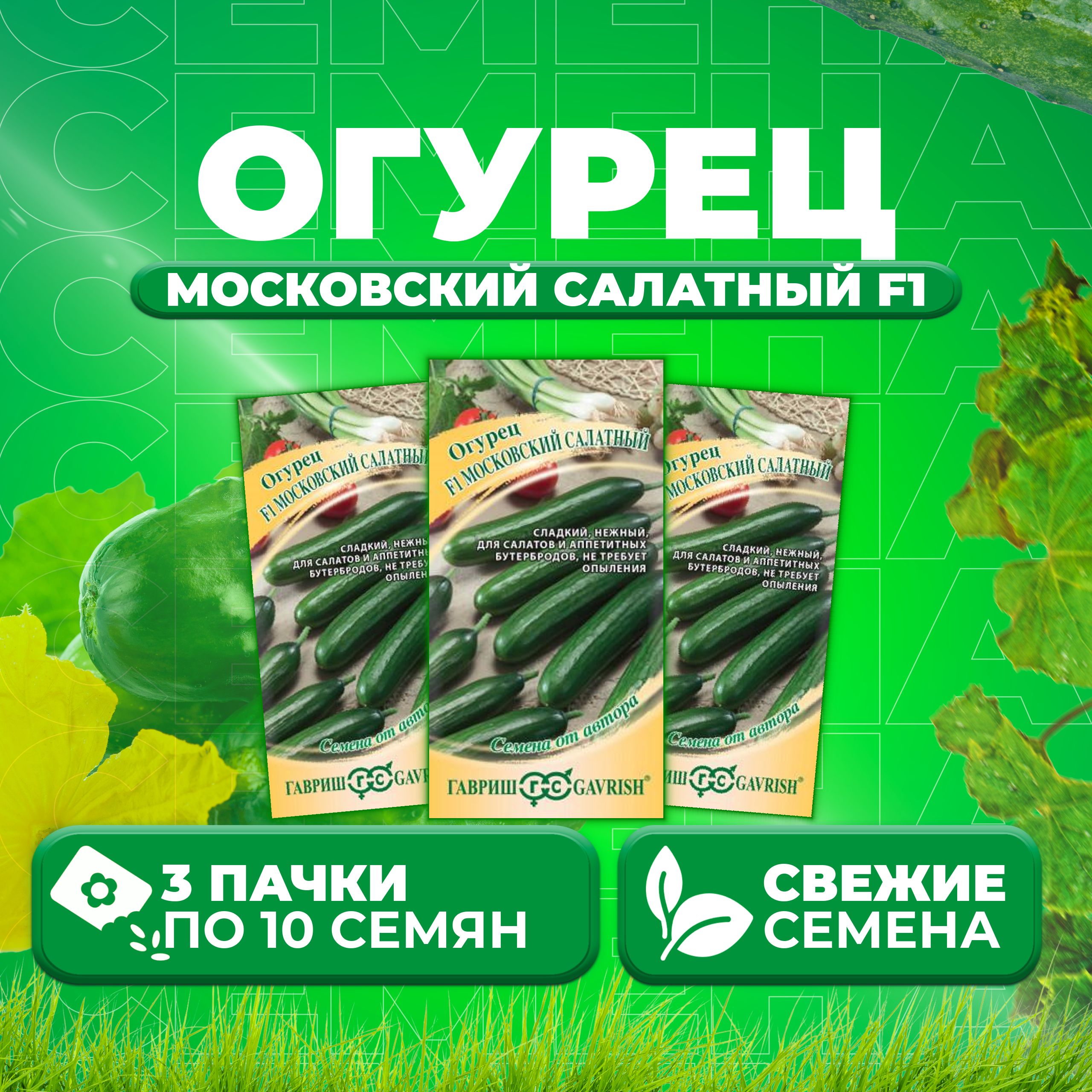 

Семена огурец Московский салатный F1 Гавриш 1912237826-3 3 уп., 1912237826