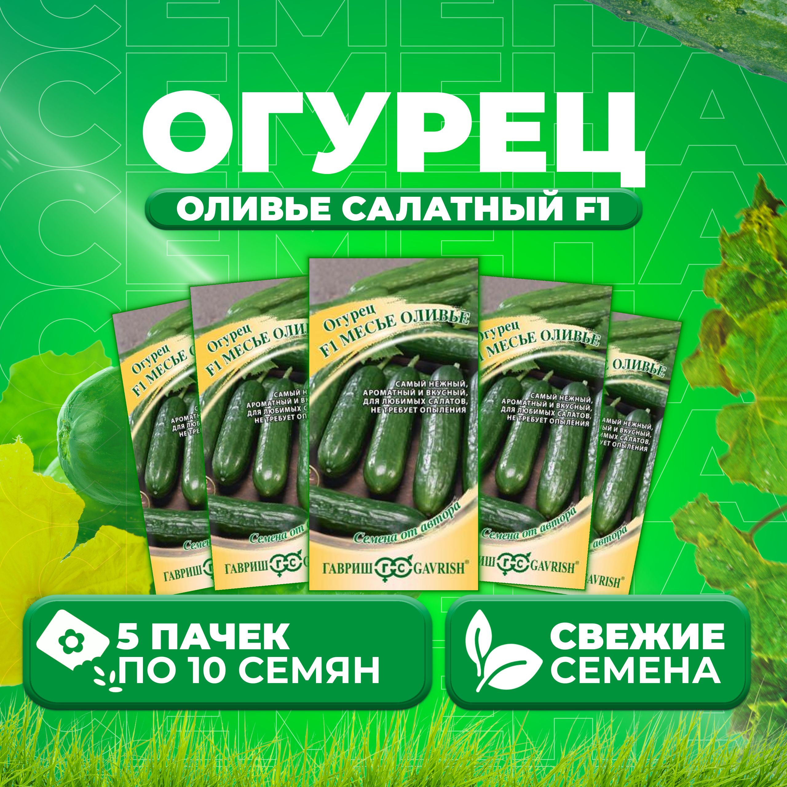 

Семена огурец Оливье салатный F1 Гавриш 1912237823-5 5 уп., 1912237823