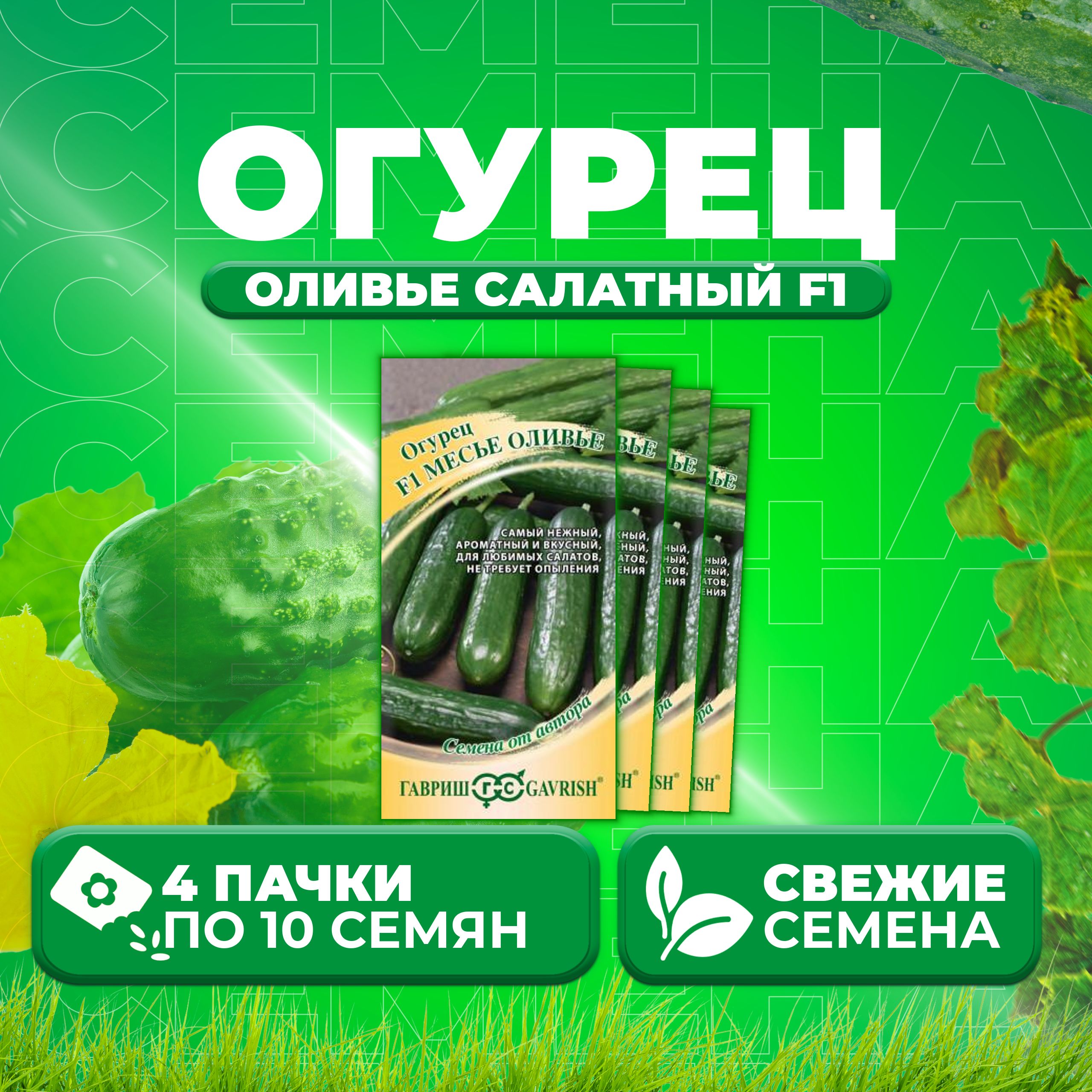 

Семена огурец Оливье салатный F1 Гавриш 1912237823-4 4 уп., 1912237823