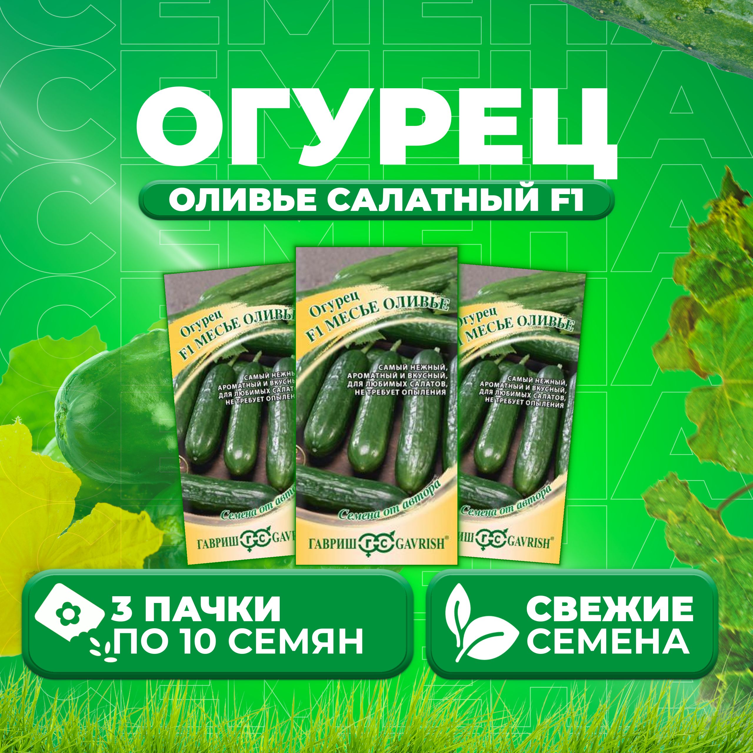 

Семена огурец Оливье салатный F1 Гавриш 1912237823-3 3 уп., 1912237823
