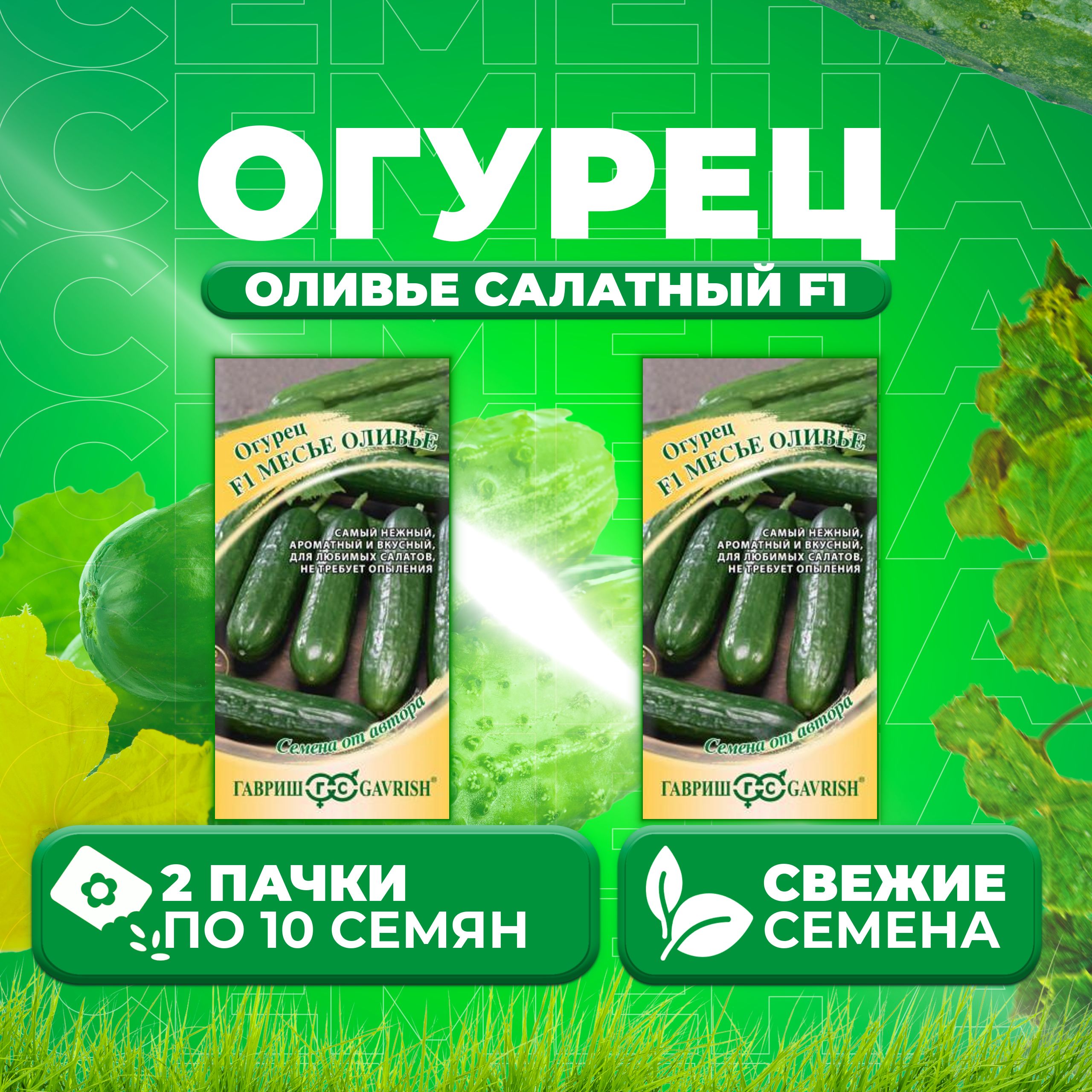 

Семена огурец Оливье салатный F1 Гавриш 1912237823-2 2 уп., 1912237823