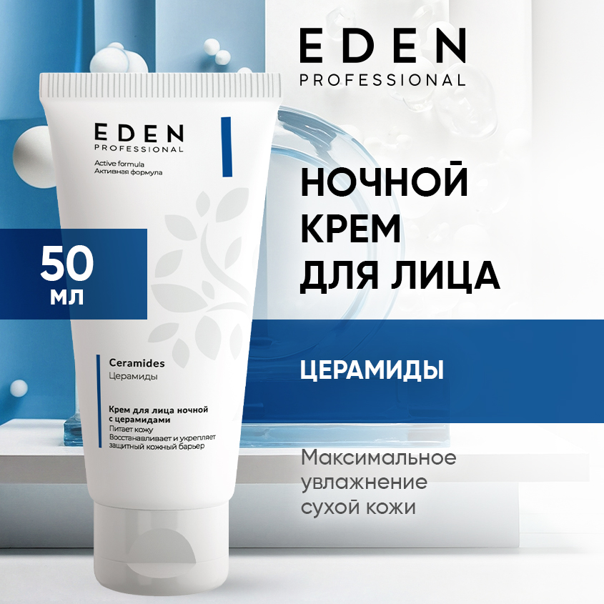 Крем для лица Eden ночной с церамидами 50мл белита крем питание против старения ночной для лица chaga proage 50