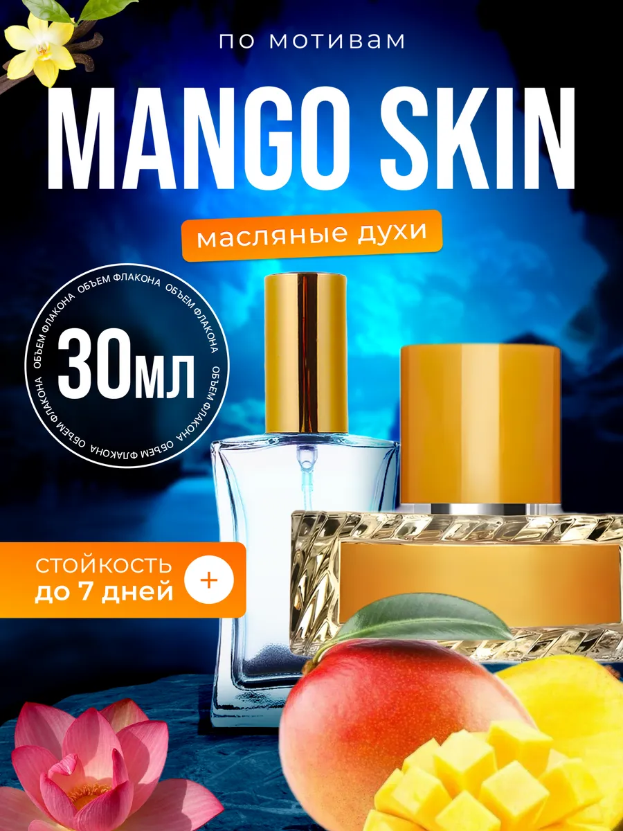 

Духи масляные BestParfume по мотивам Mango Skin Вильгельм Манго Скин унисекс, 85