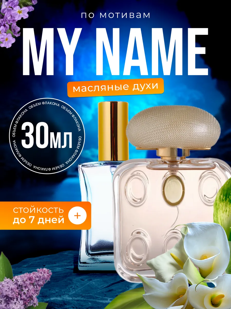 

Духи масляные BestParfume по мотивам My Name Труссарди Май Нейм женские, 75