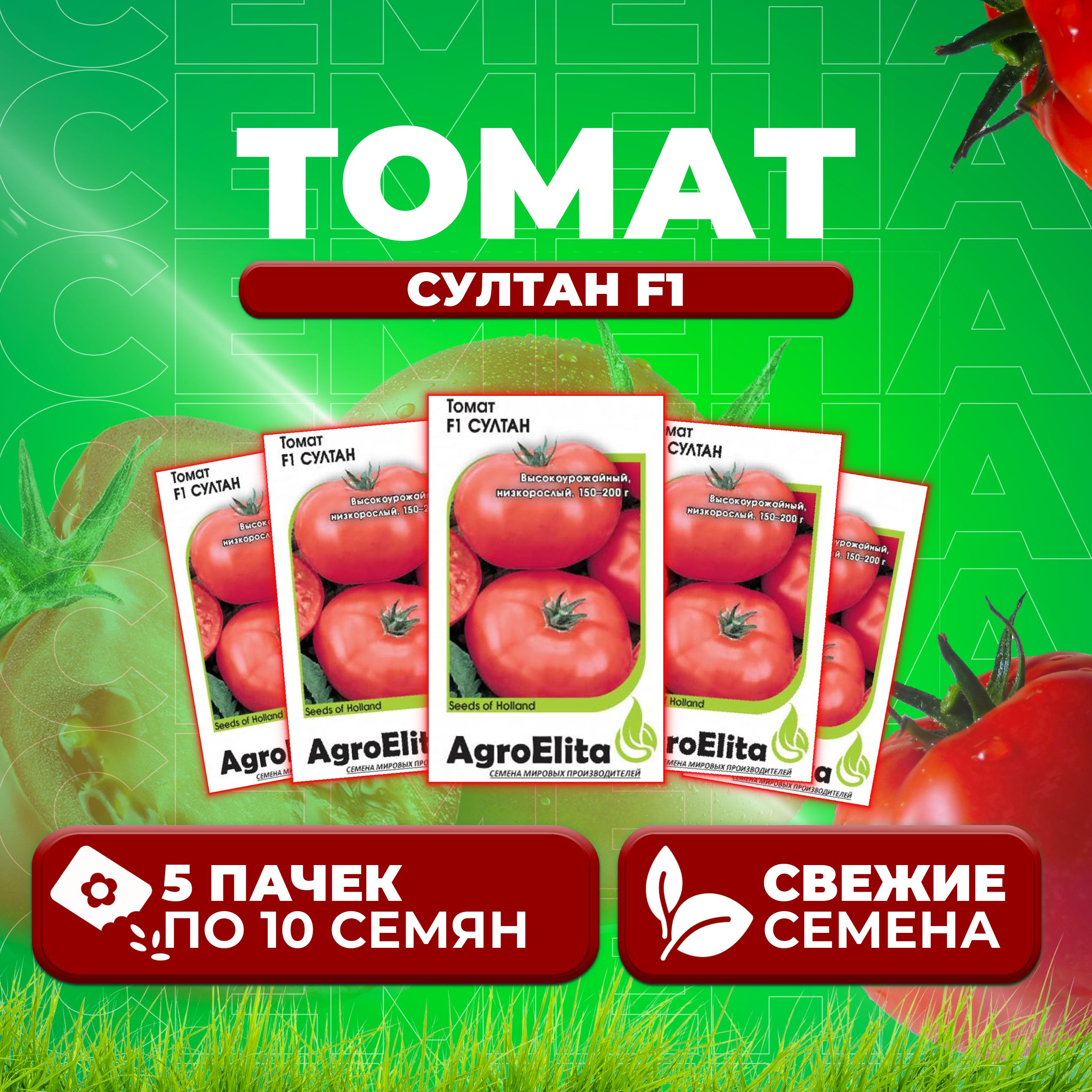

Семена томат Султан F1 AgroElita 1912237425-5 5 уп., 1912237425