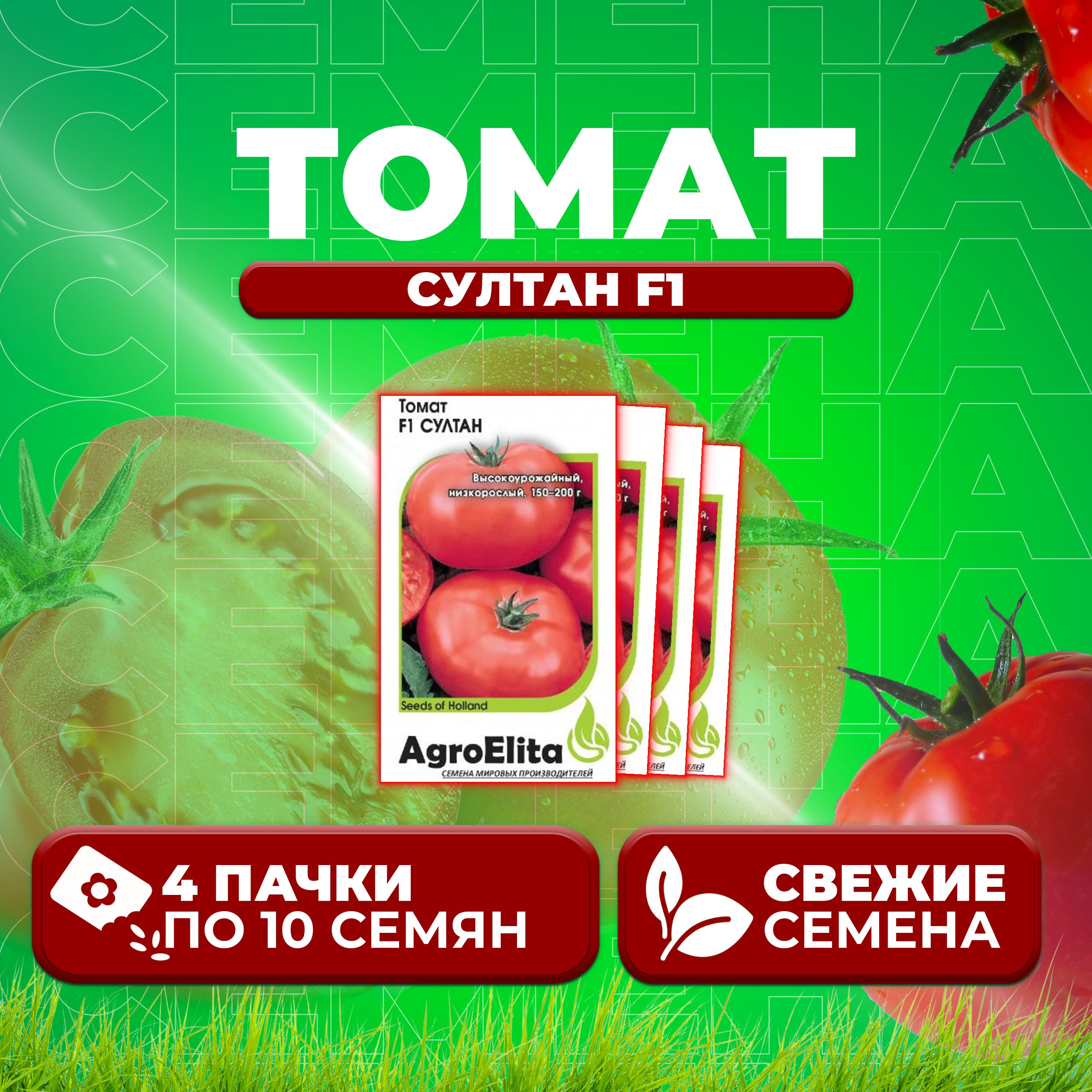 Семена томат Султан F1 AgroElita 1912237425-4 4 уп.