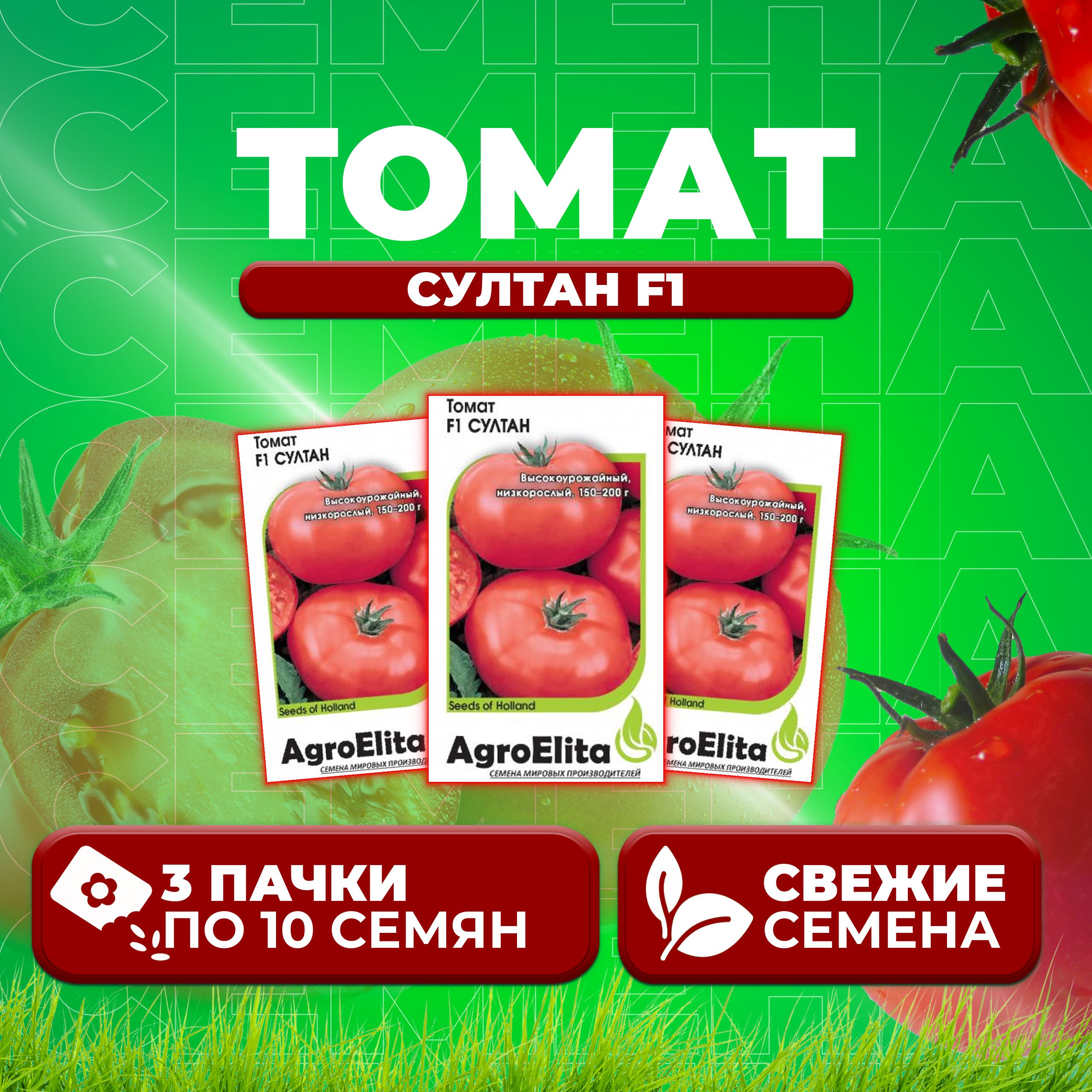 

Семена томат Султан F1 AgroElita 1912237425-3 3 уп., 1912237425