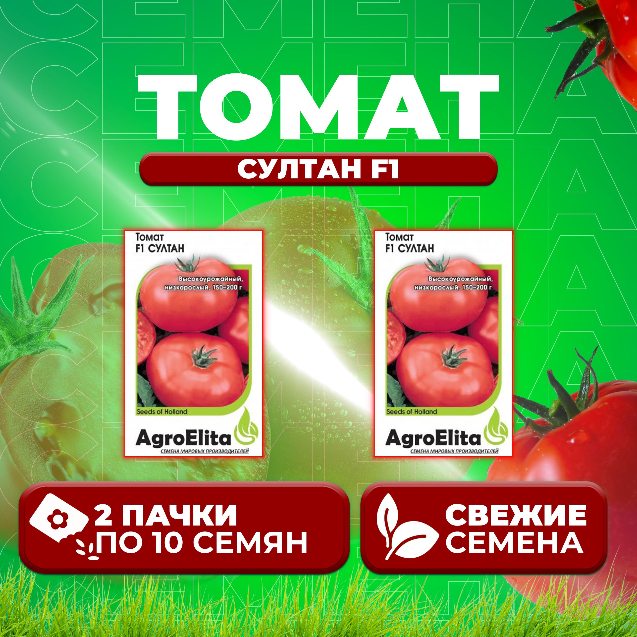 Семена томат Султан F1 AgroElita 1912237425-2 2 уп.