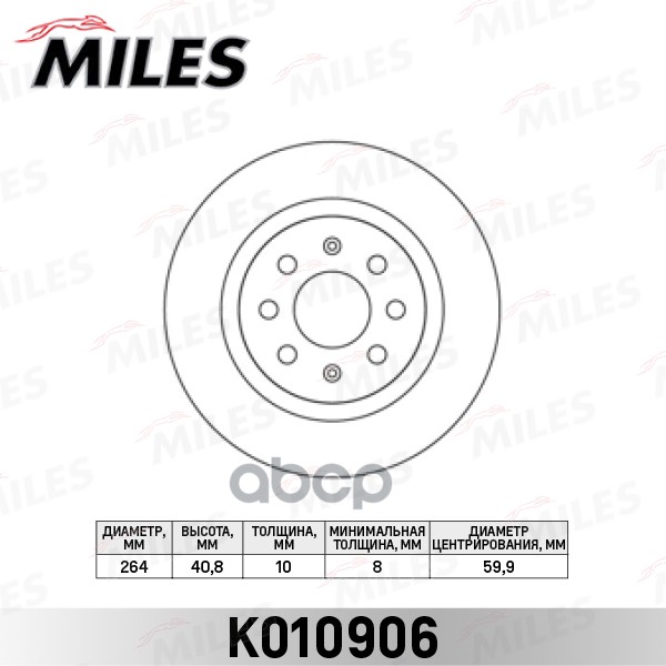 

Диск Тормозной Fiat Punto 05- Задний D=264мм. Miles k010906