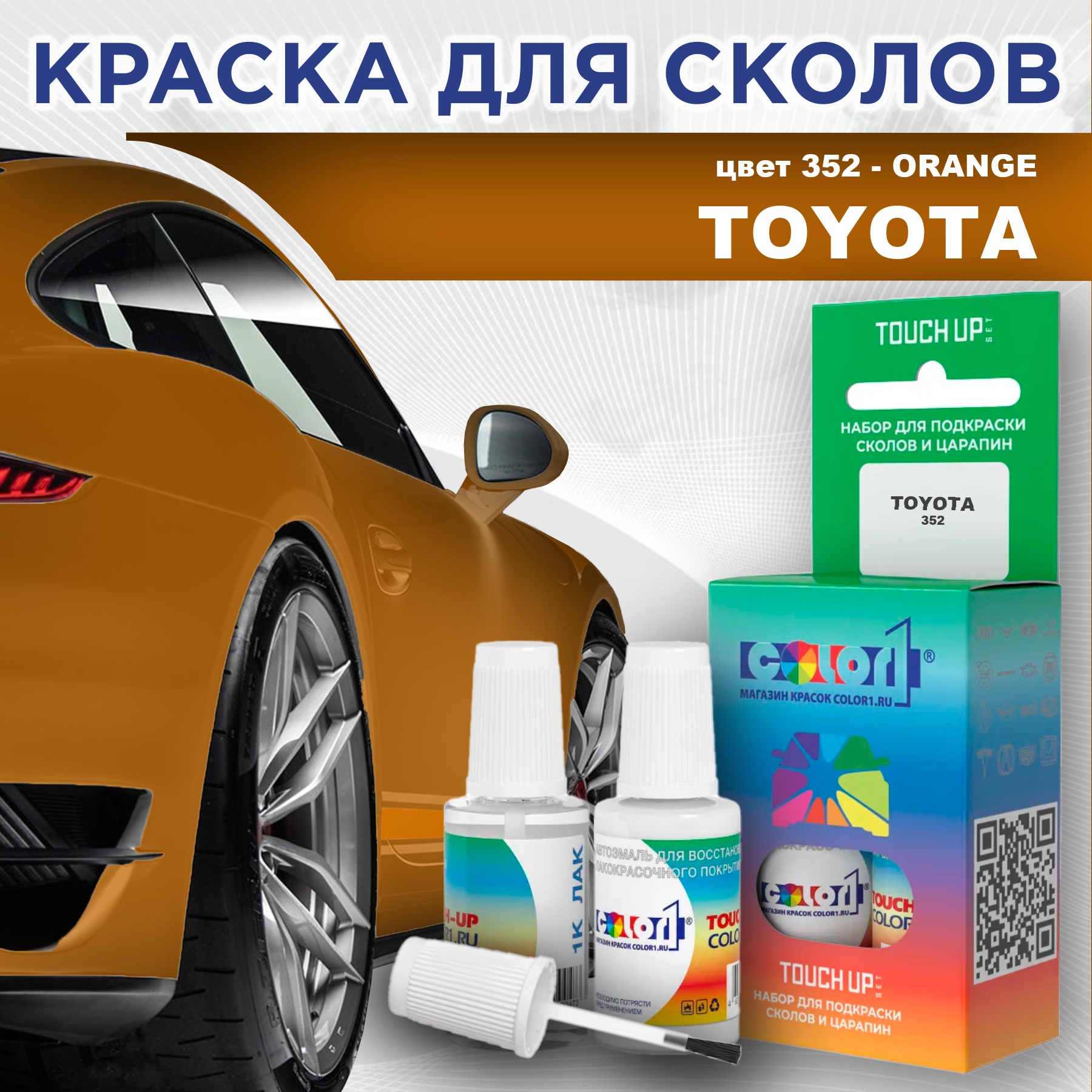 

Краска для сколов во флаконе с кисточкой COLOR1 для TOYOTA, цвет 352 - ORANGE, Прозрачный