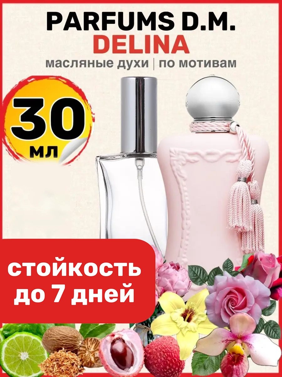

Духи масляные BestParfume по мотивам Delina Делина Де Марли парфюм женские, 76