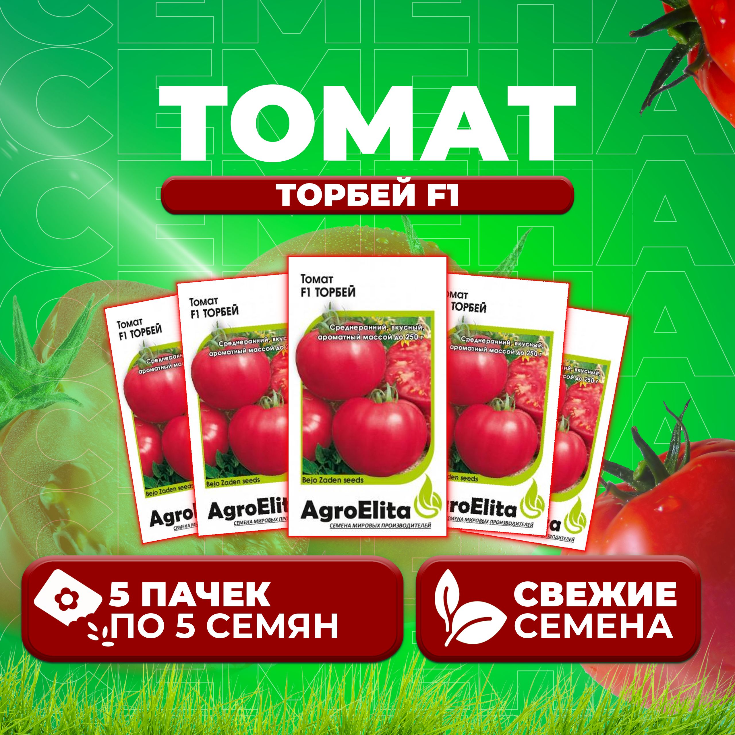 Семена томат Торбей F1 AgroElita 1912237423-5 5 уп.