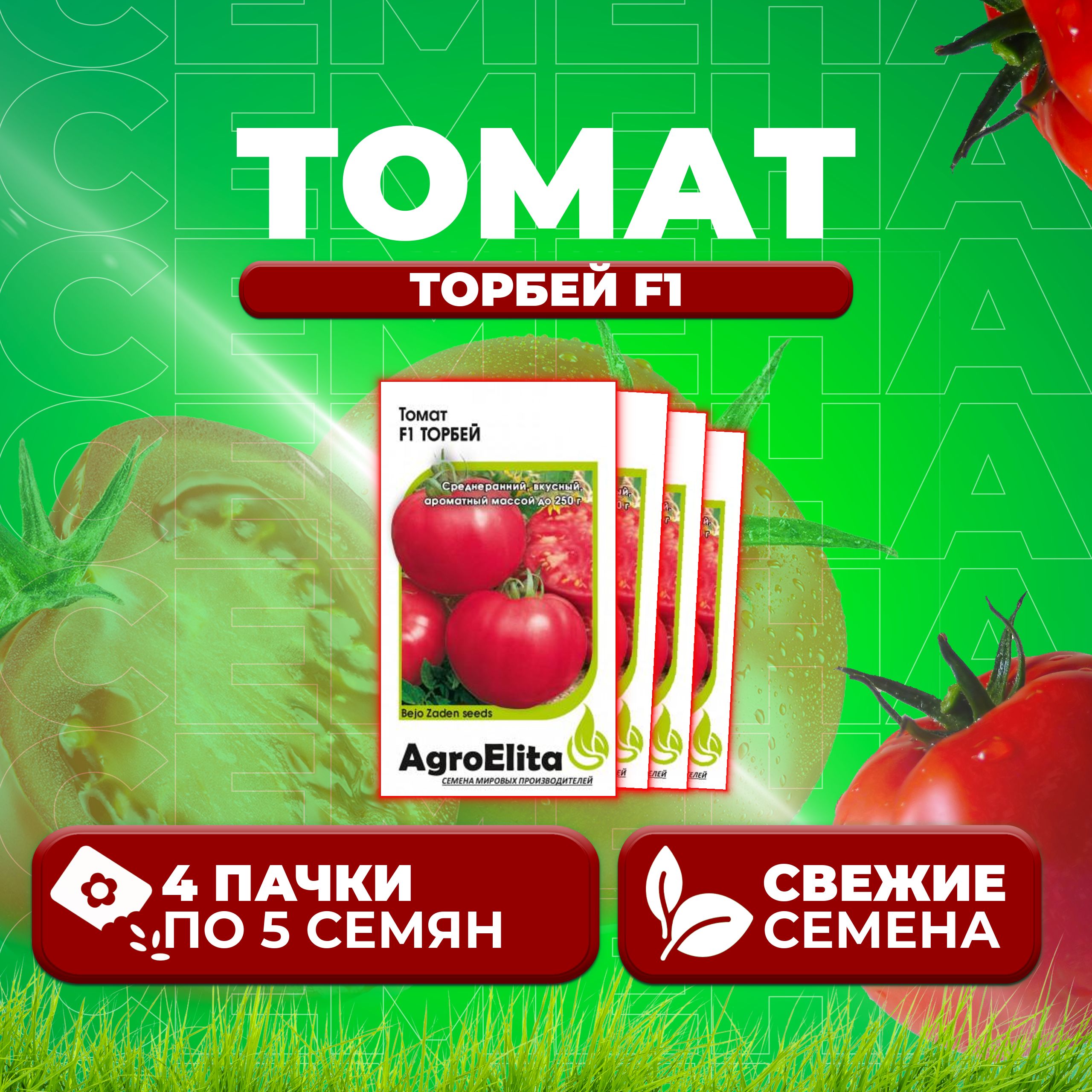 

Семена томат Торбей F1 AgroElita 1912237423-4 4 уп., 1912237423