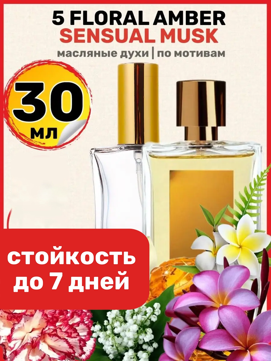 

Духи масляные BestParfume по мотивам 5 Floral Amber Розендо Матеу унисекс, 126