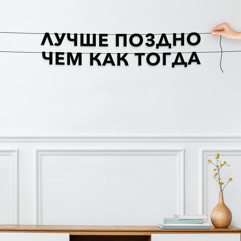 

Гирлянда-растяжка Лучше поздно чем как тогда VN603 черная, Черный, Лучше поздно чем как тогда