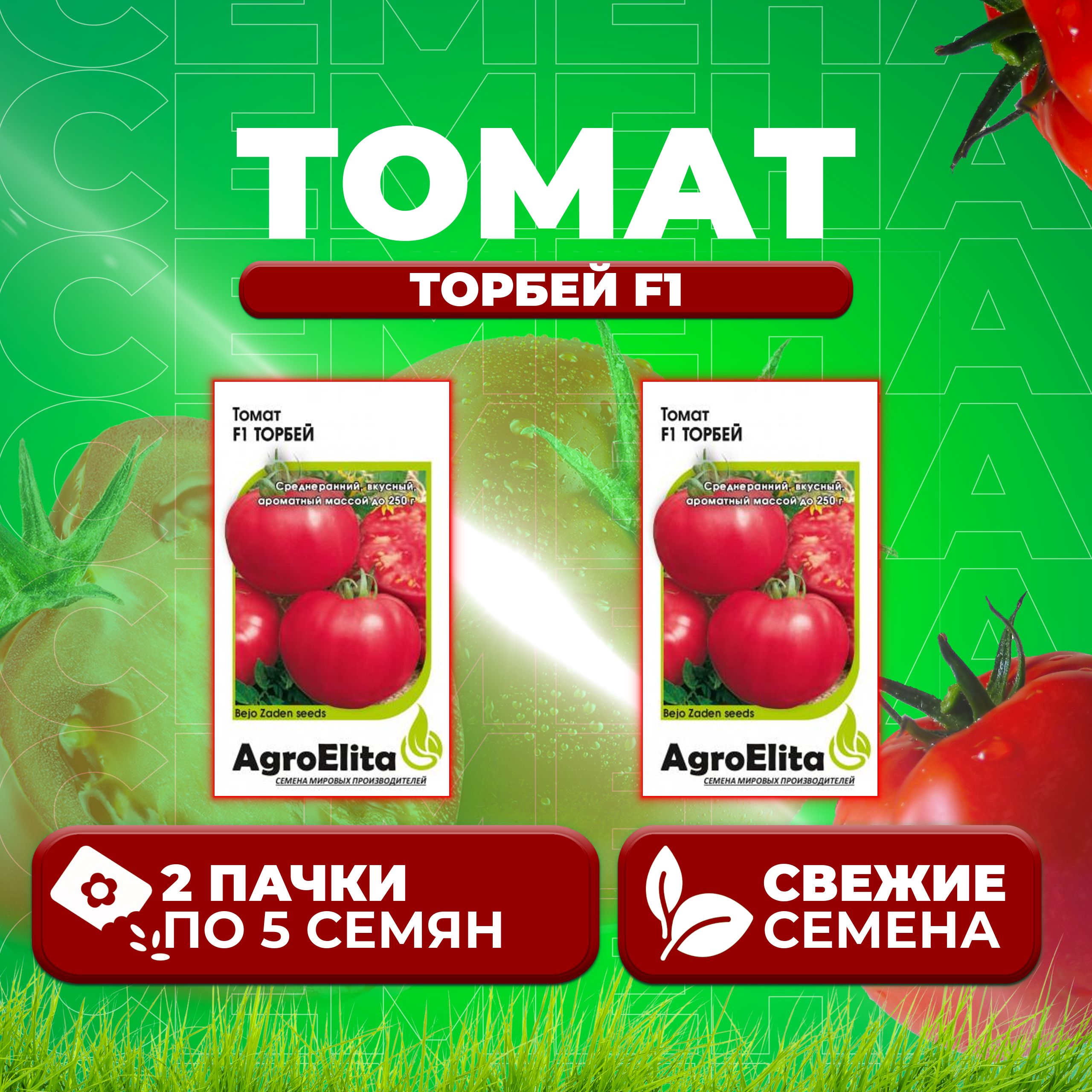 

Семена томат Торбей F1 AgroElita 1912237423-2 2 уп., 1912237423