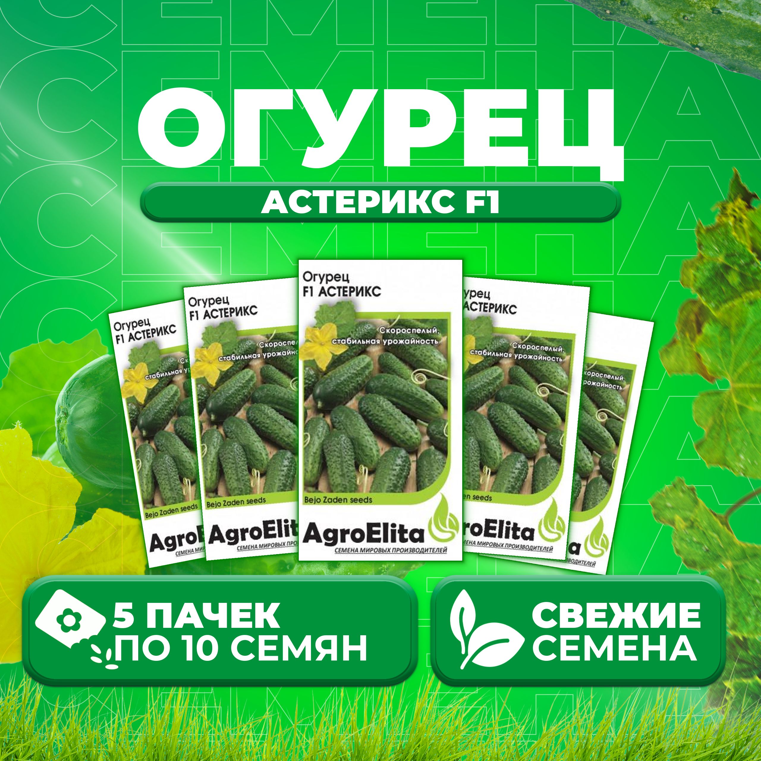

Семена огурец Астерикс F1 AgroElita 1912237372-5 5 уп., 1912237372