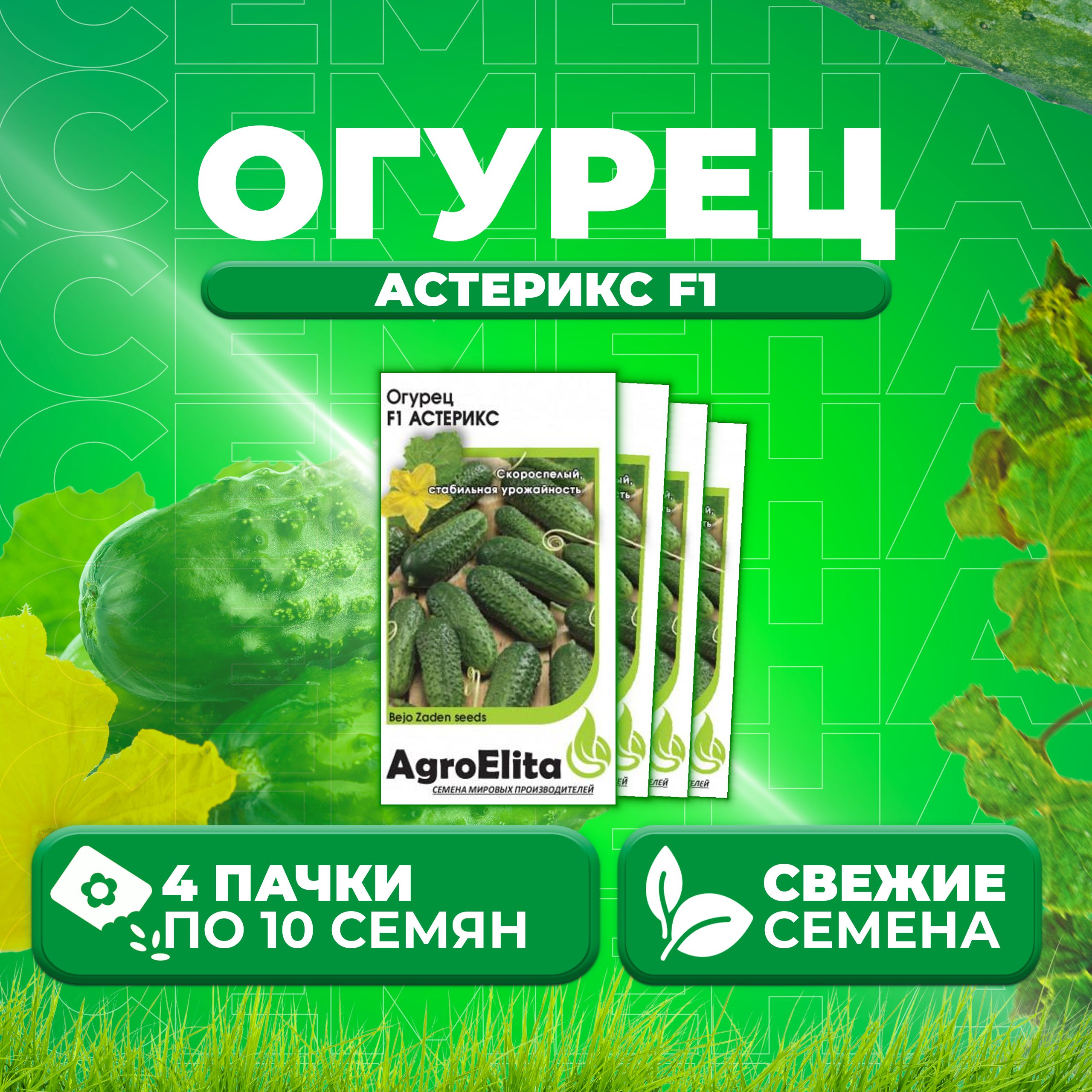 

Семена огурец Астерикс F1 AgroElita 1912237372-4 4 уп., 1912237372