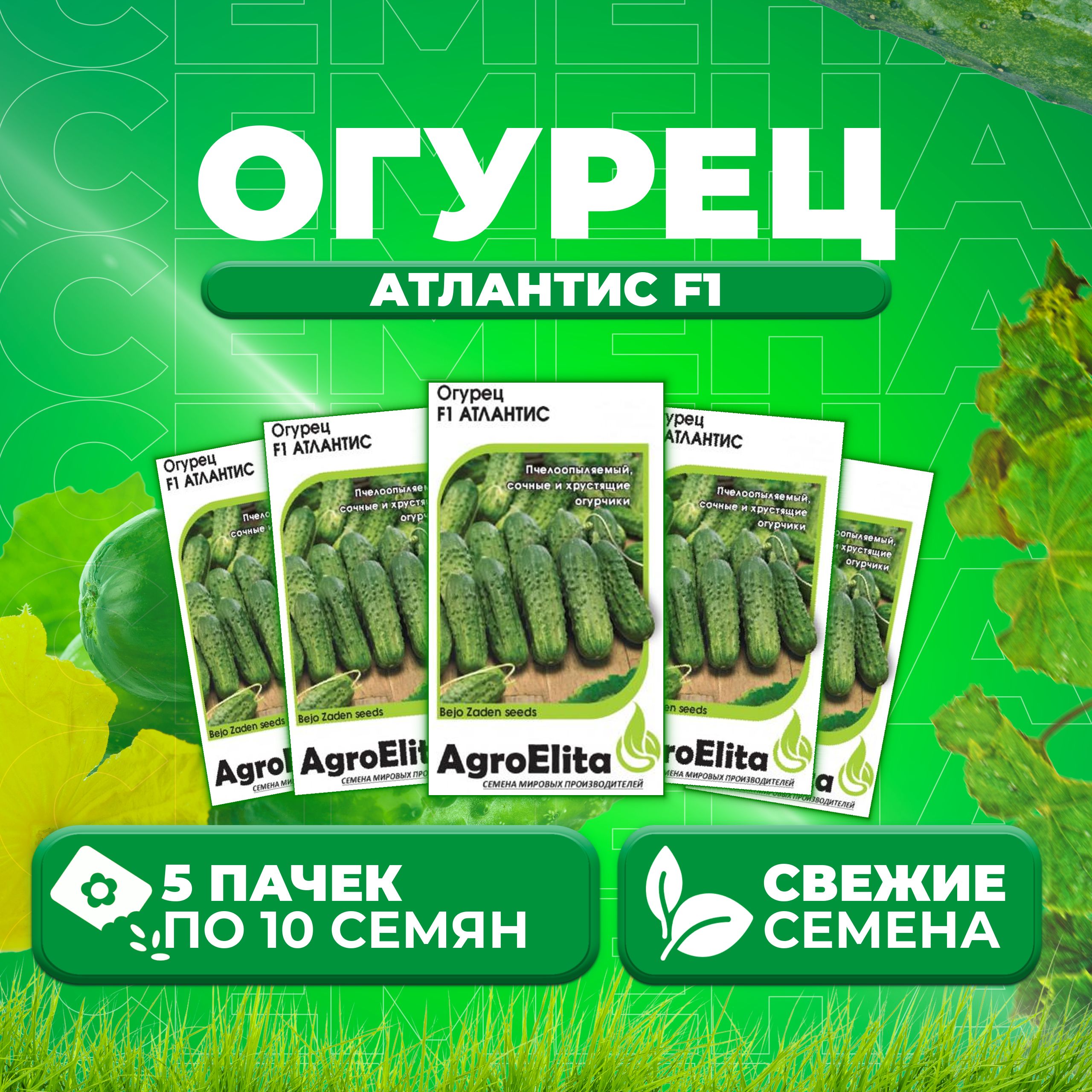 

Семена огурец Атлантис F1 AgroElita 1912237367-5 5 уп., 1912237367